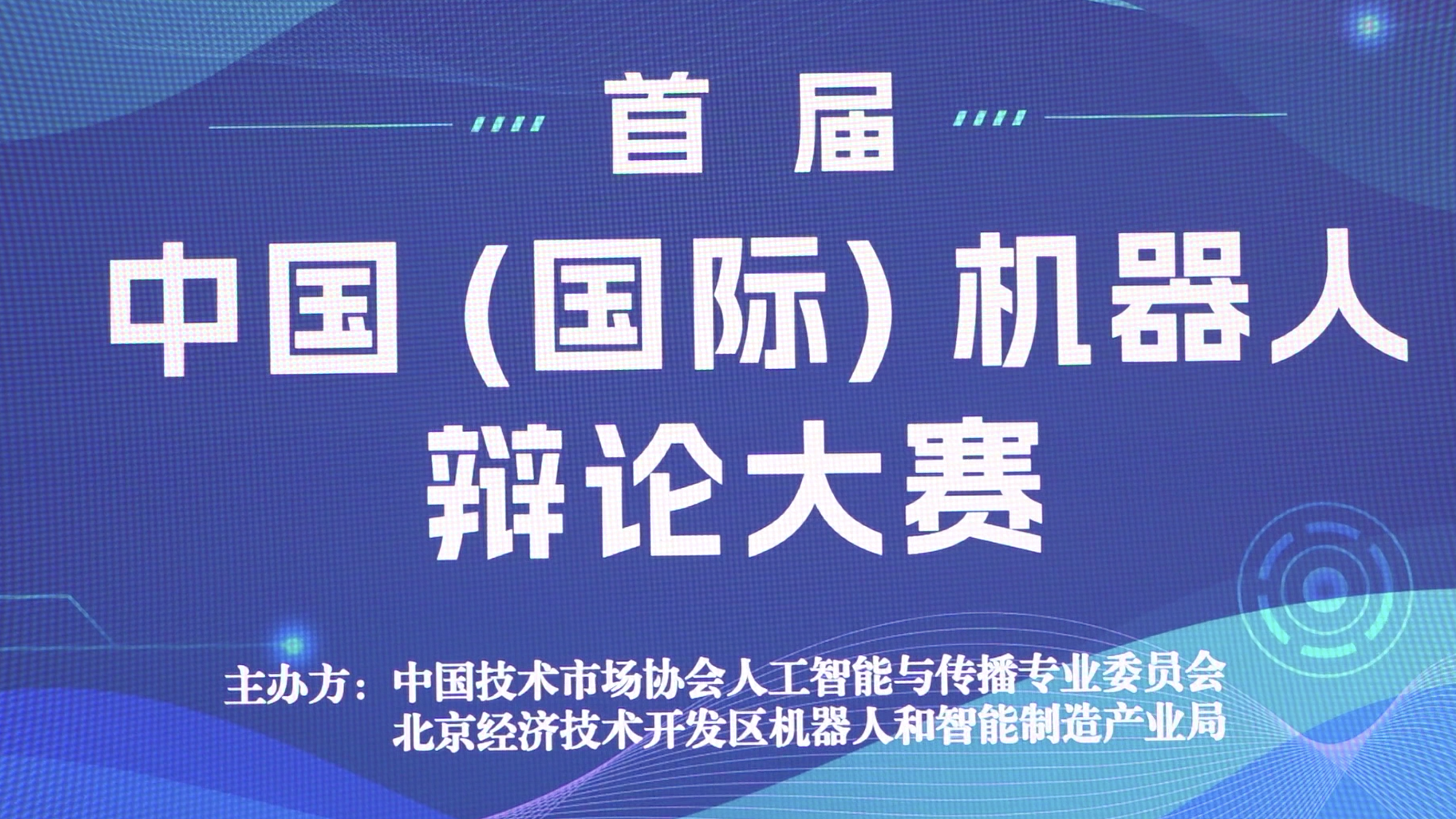 “机机对决”填补国内机器人“智能思辨”赛事空白