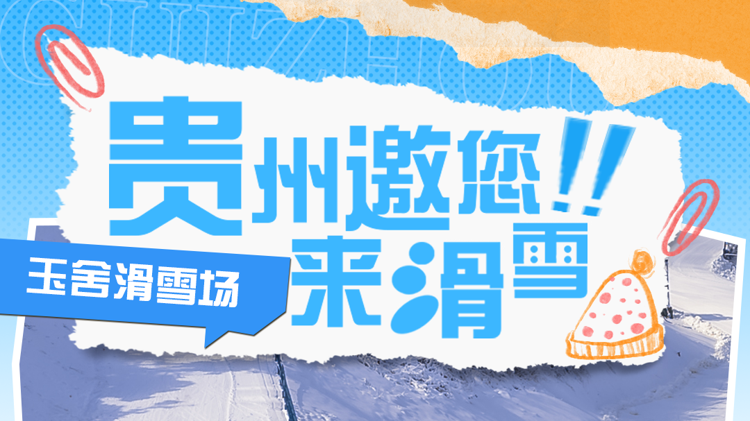 贵州六盘水两大滑雪场开滑,央视喊你快去耍…… 贵州六盘水两大滑雪场开滑,央视喊你快去耍……