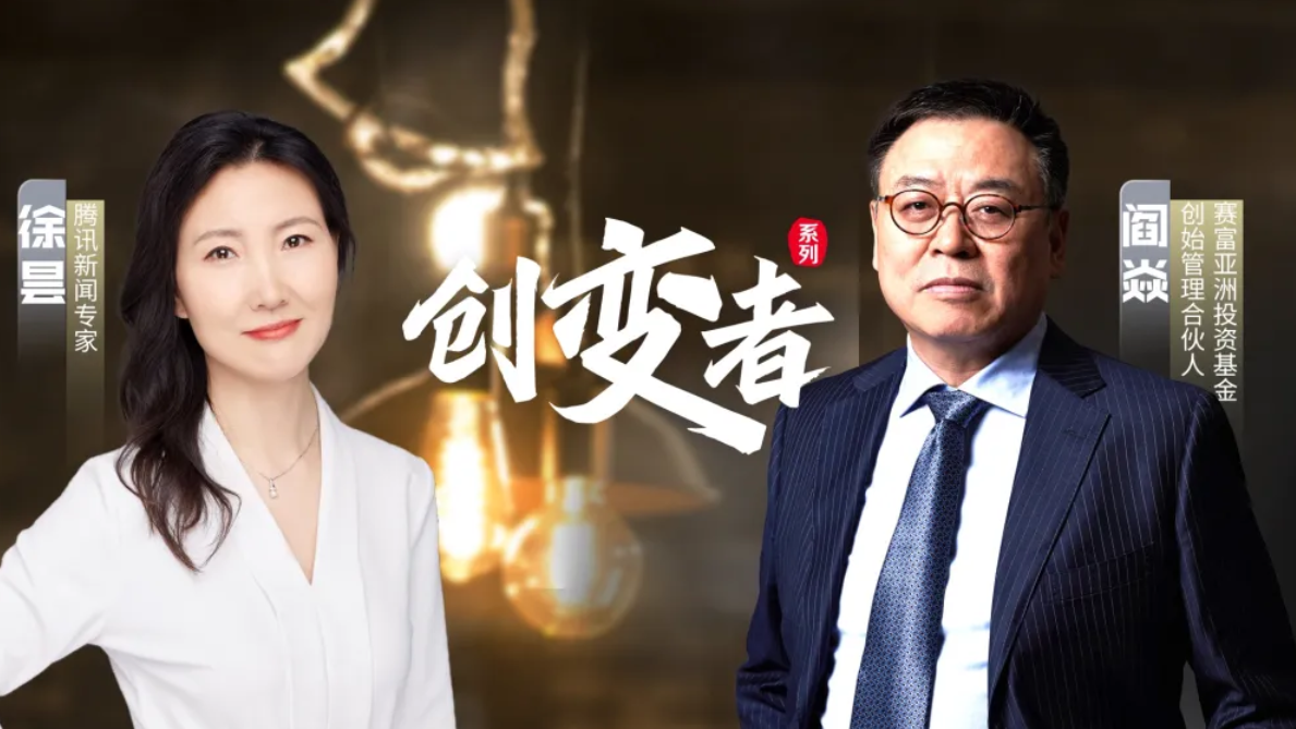 对话“投资教父”阎焱：经济不好的时候，往往是造就伟大公司的时刻_北京时间