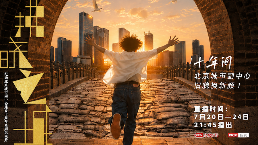 10年间北京城市副中心旧貌换新颜