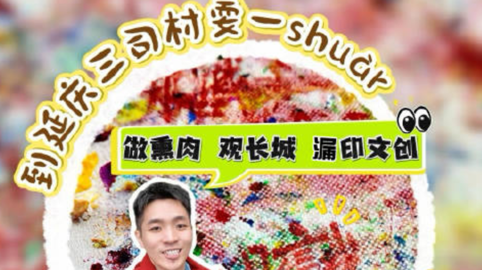 在延庆有个啥shuar都能玩的三司古村 在延庆有个啥shuar都能玩的三司古村