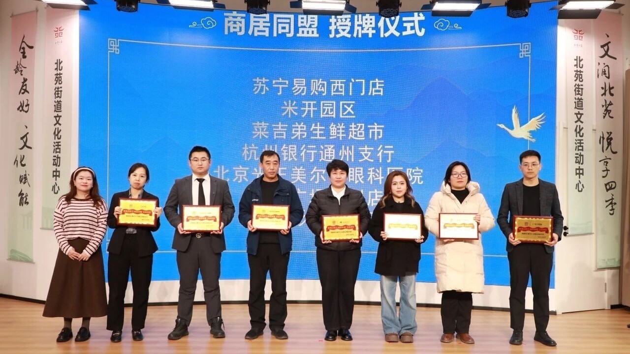 商居同心,暖意融城!北苑街道“新苑合伙人”商居同盟正式成立 商居同心,暖意融城!北苑街道“新苑合伙人”商居同盟正式成立