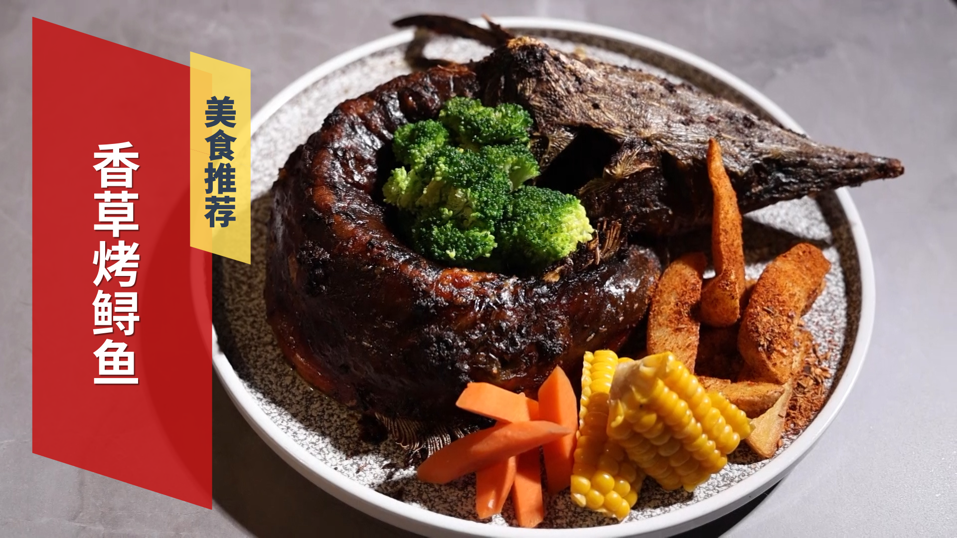 香草烤鲟鱼 肉质细嫩 酸辣可口