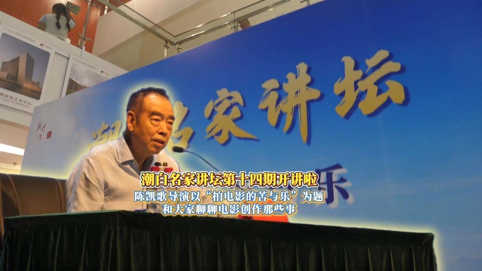潮白名家讲坛 | 潮白名家讲坛第十四期开讲啦!陈凯歌导演和大家分享大银幕背后的创作故事 潮白名家讲坛 | 潮白名家讲坛第十四期开讲啦!陈凯歌导演和大家分享大银幕背后的创作故事