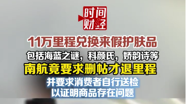 11万里程兑换来假护肤品包括海蓝之谜等，南航竞要求删帖才退里程
