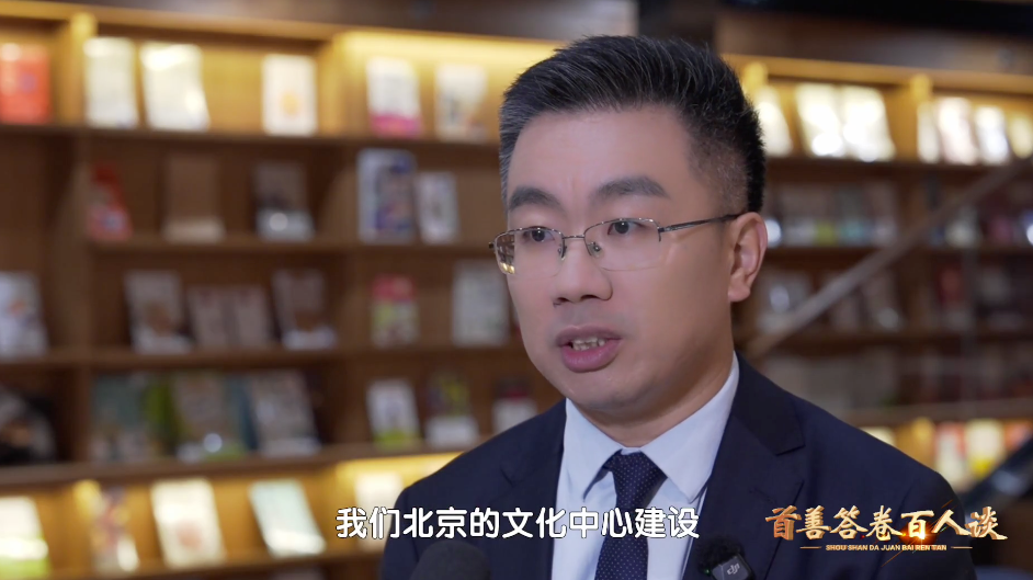 首善答卷|王学斌:信心满满!为全国文化建设打造北京样板 首善答卷|王学斌:信心满满!为全国文化建设打造北京样板