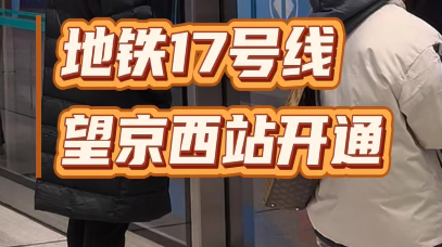 它来了！北京地铁17号线望京西站开通