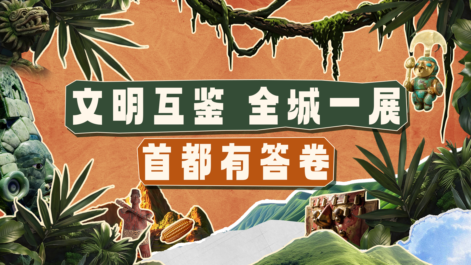 首博美洲展收官!定格难忘瞬间,相约明年特展 首博美洲展收官!定格难忘瞬间,相约明年特展