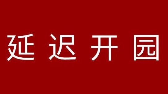 注意!昌平这个景区延迟开园—— 注意!昌平这个景区延迟开园——