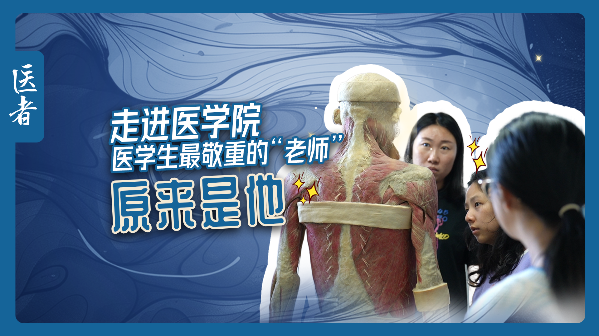 医者|走进医学院 医学生最敬重的“老师”原来是他 医者|走进医学院 医学生最敬重的“老师”原来是他