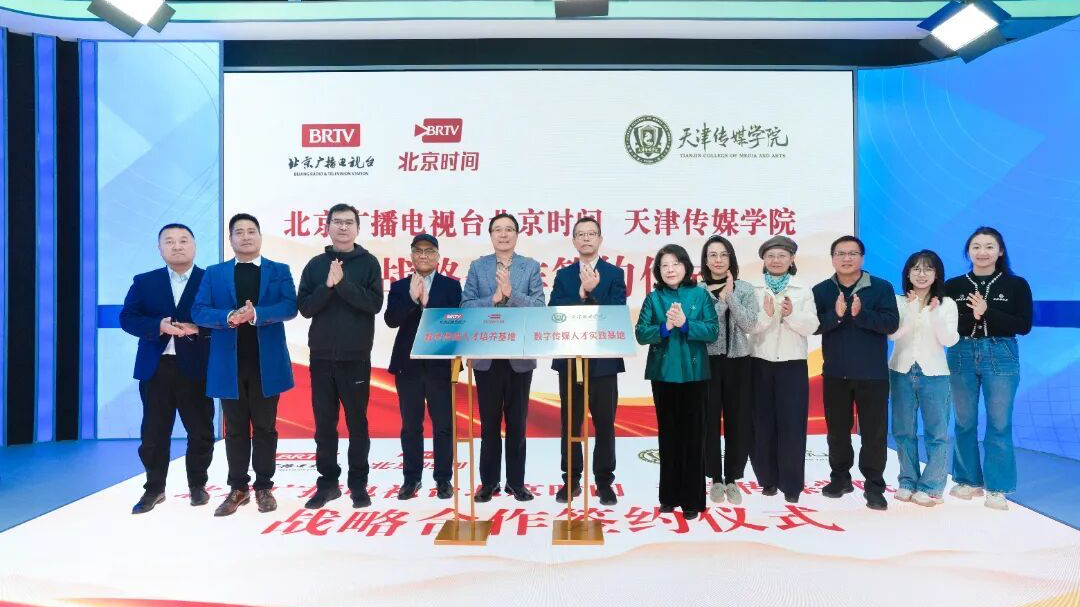 携手共育数字传媒人才：北京广播电视台北京时间与天津传媒学院签署战略合作协议