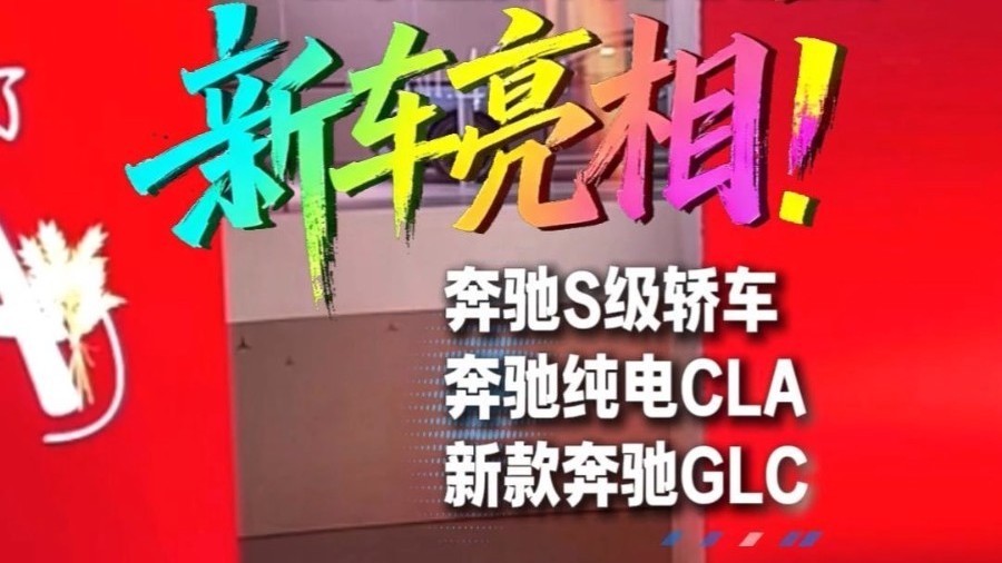 车展现场直击！奔驰新车惊艳亮相！