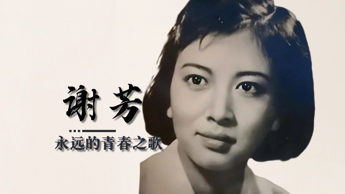 谢芳：永远的青春之歌（1）