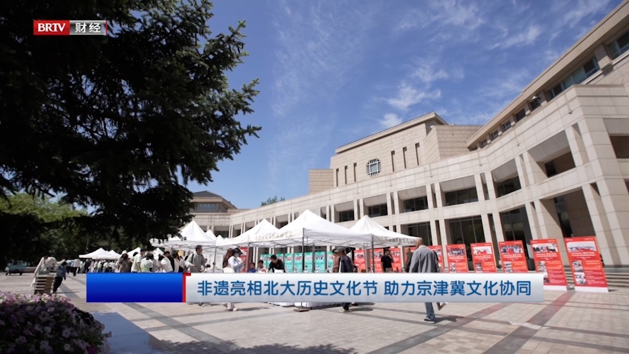 非遗亮相北大历史文化节，助力京津冀文化协同