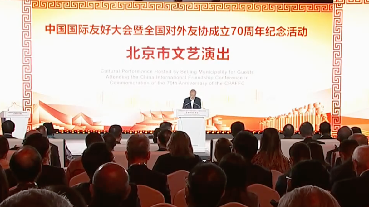中国人民对外友好协会成立70周年纪念活动北京市招待会举行 中国人民对外友好协会成立70周年纪念活动北京市招待会举行