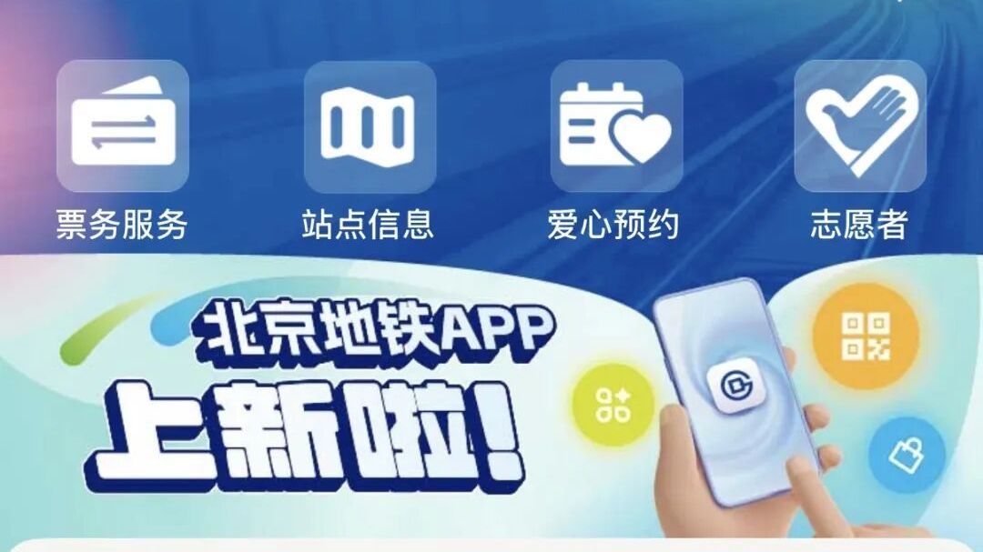 太全面了！北京地铁APP升级啦！