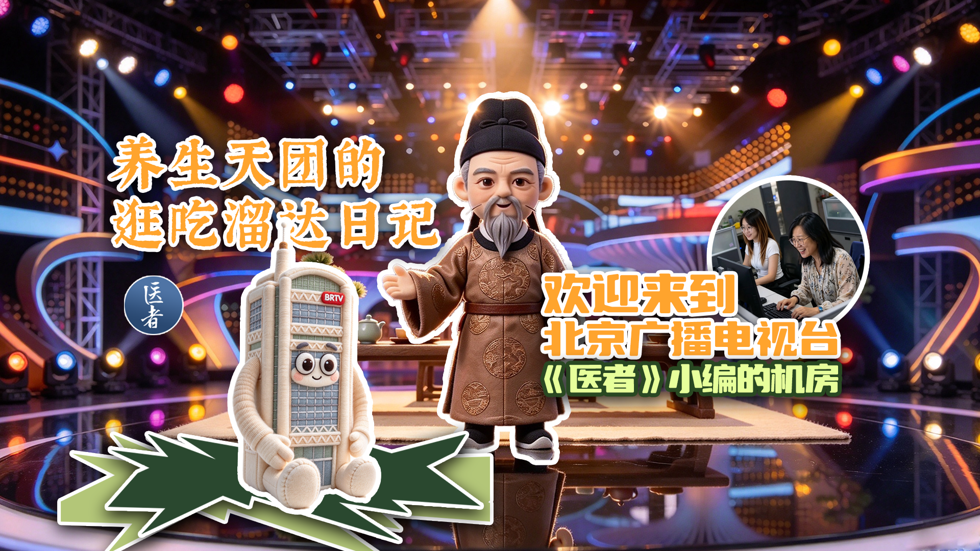 医者｜养生天团的逛吃溜达日记 第一站 他们竟然来到了《医者》小编的机房