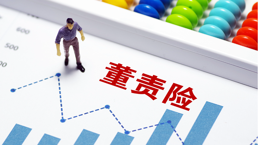 年内超400家上市公司公告!董监高责任险投保升温，高管能否“免责”？