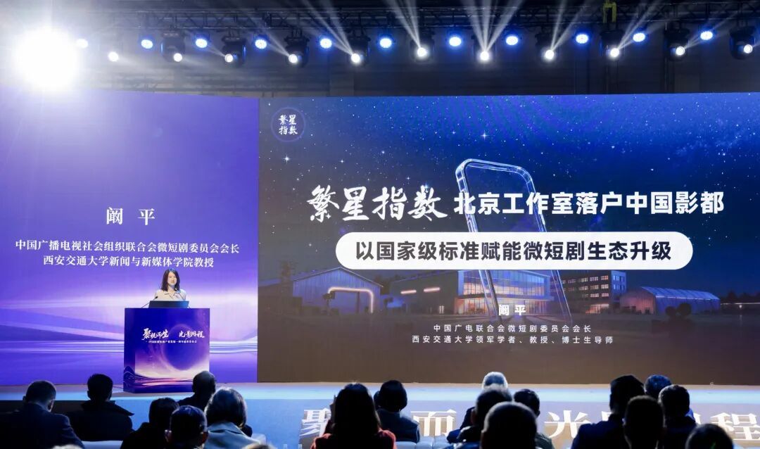 国家级标准赋能微短剧生态升级!“繁星指数”北京工作室落户中国影都_北京时间