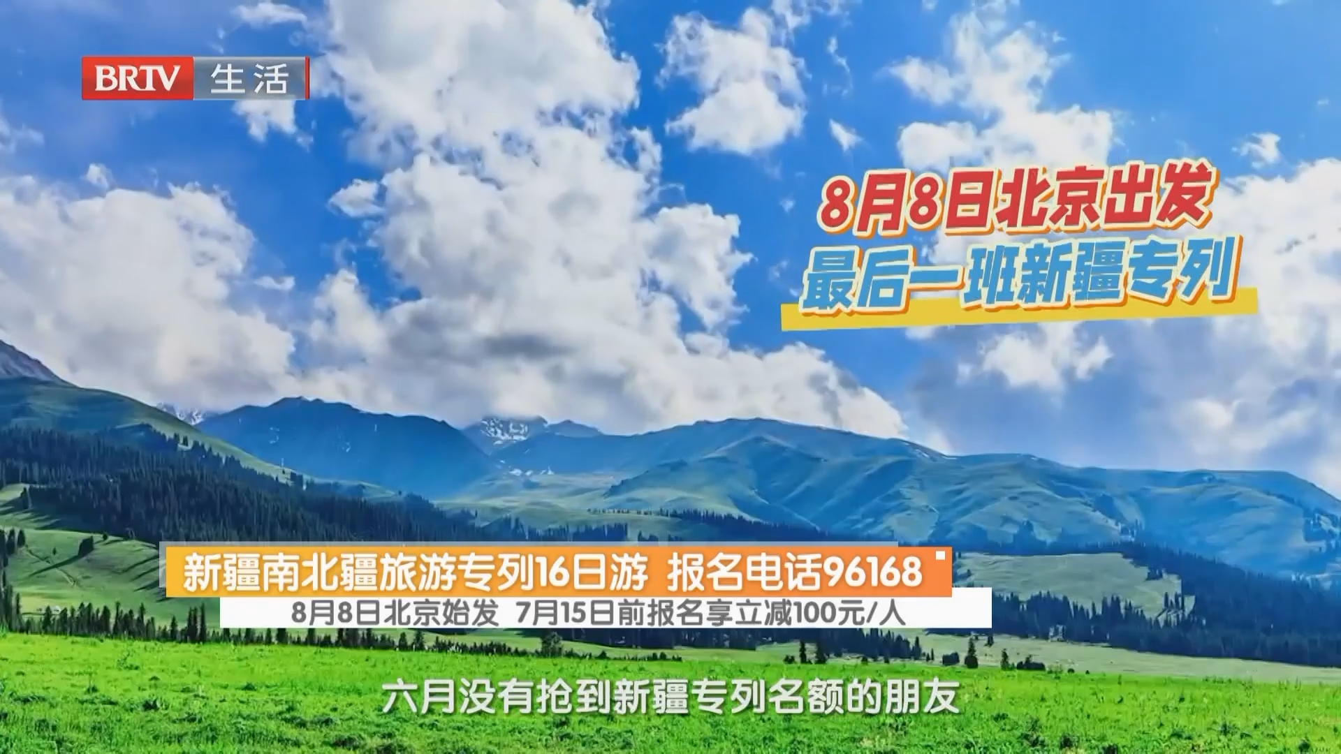 新疆南北疆旅游专列16日游 报名电话96168 8月8日北京始发 7月15日前报名享立减100元/人