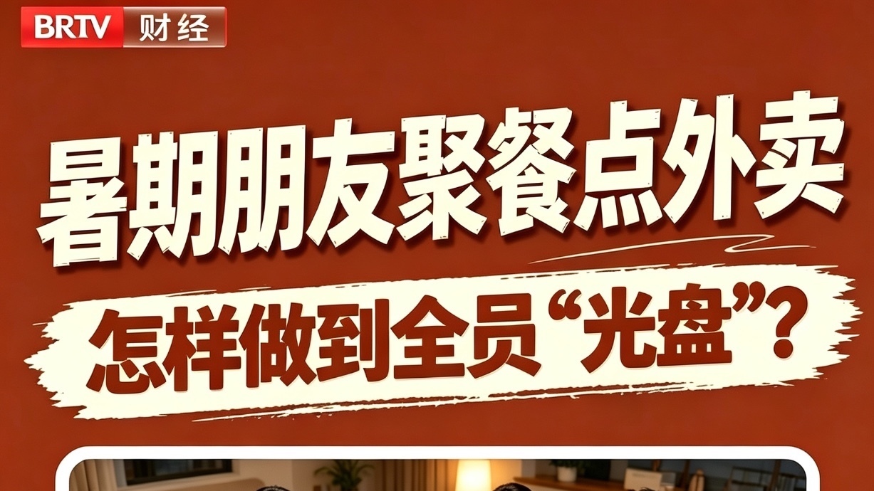 暑期朋友聚餐点外卖 怎样做到全员“光盘”？