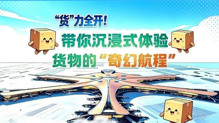 “货”力全开!带您沉浸式体验货物的“奇幻航程” “货”力全开!带您沉浸式体验货物的“奇幻航程”
