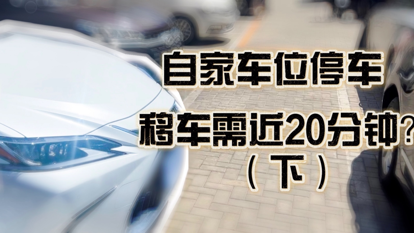 自家停车位停车 移车需近20分钟？（下）