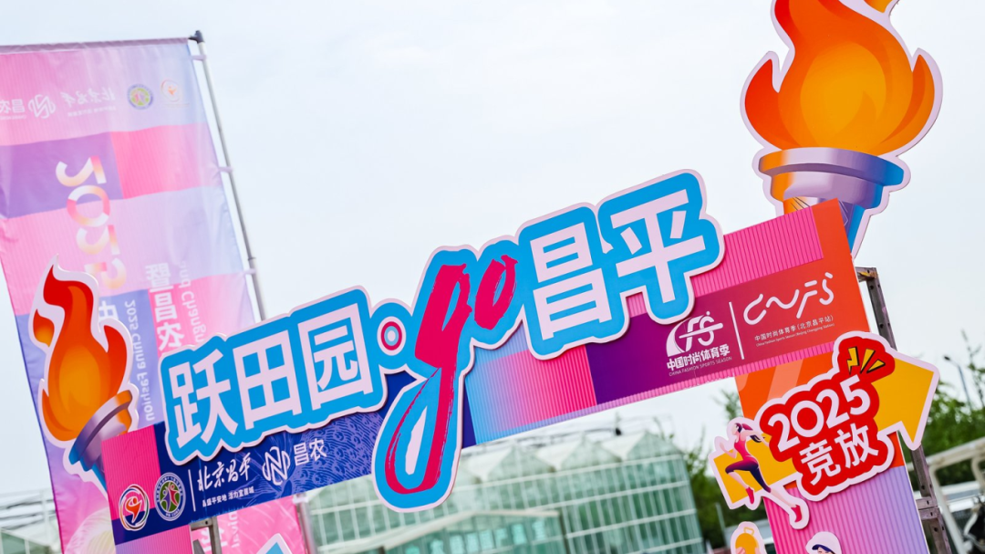 农体跨界盛宴点亮京北,昌平探索乡村振兴“时尚路径” 农体跨界盛宴点亮京北,昌平探索乡村振兴“时尚路径”