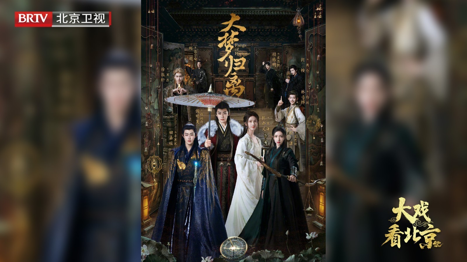 大戏看北京|《大梦归离》精彩现场