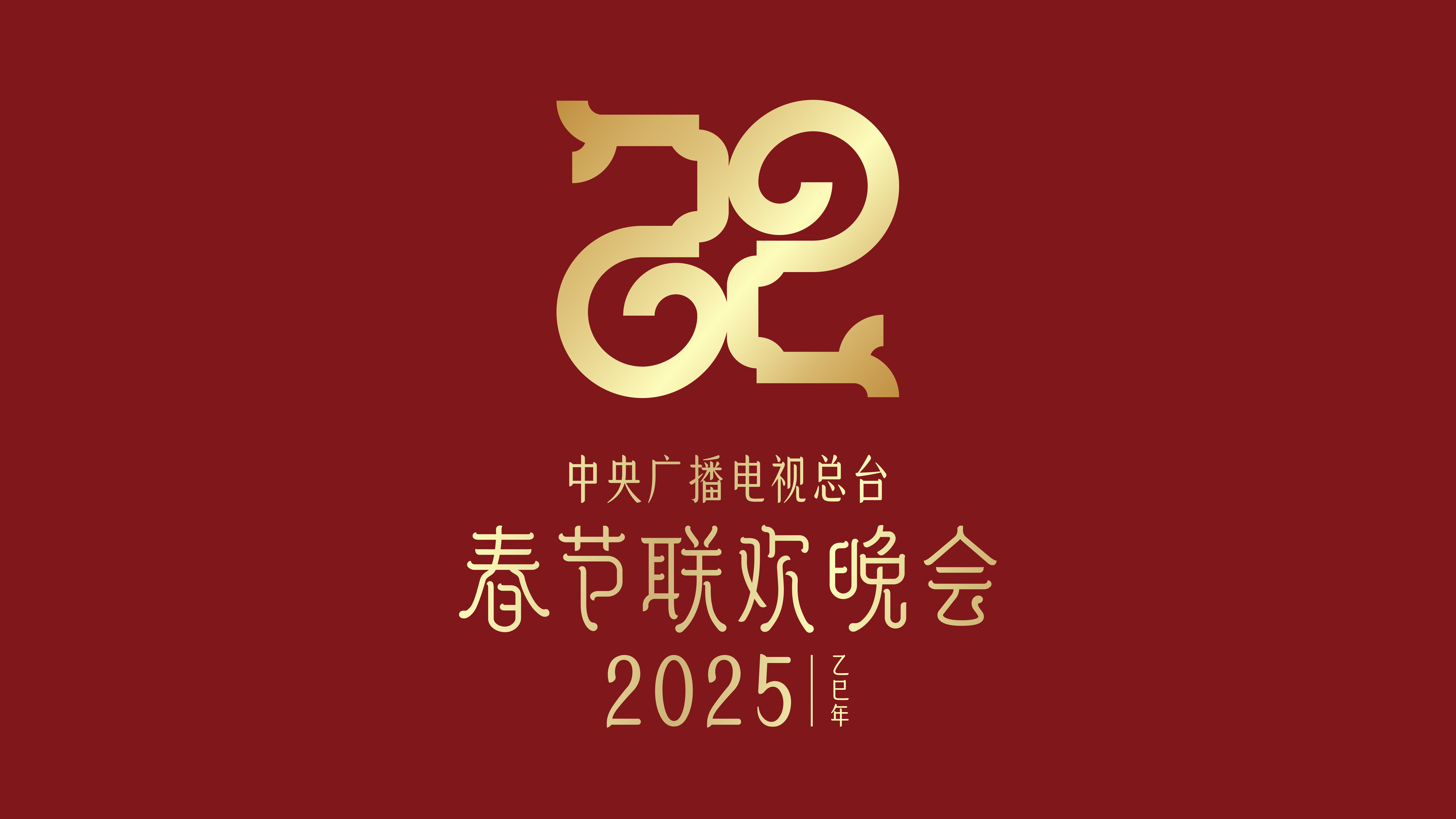 巳(sì)巳如意,生生不息——2025年总台春晚主题、主标识发布 巳(sì)巳如意,生生不息——2025年总台春晚主题、主标识发布