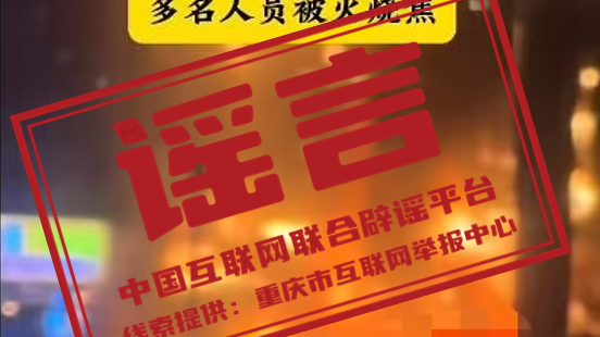 辟谣丨重庆南岸一住宅楼起火,“19人死亡”? 辟谣丨重庆南岸一住宅楼起火,“19人死亡”?