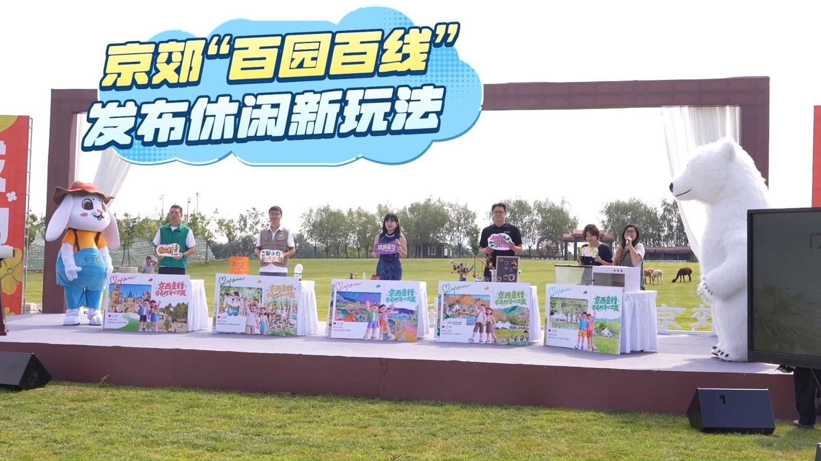 京郊“百园百线”发布休闲新玩法