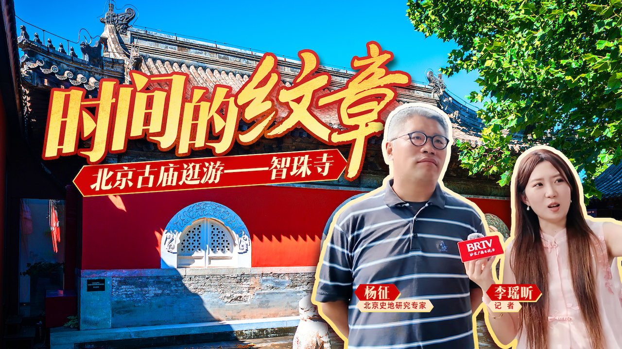 时间的纹章 北京古庙逛游——智珠寺