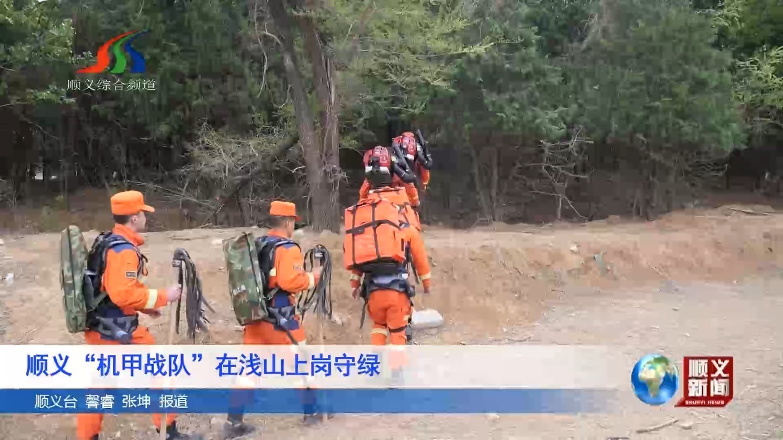顺义“机甲战队”在浅山上岗守绿