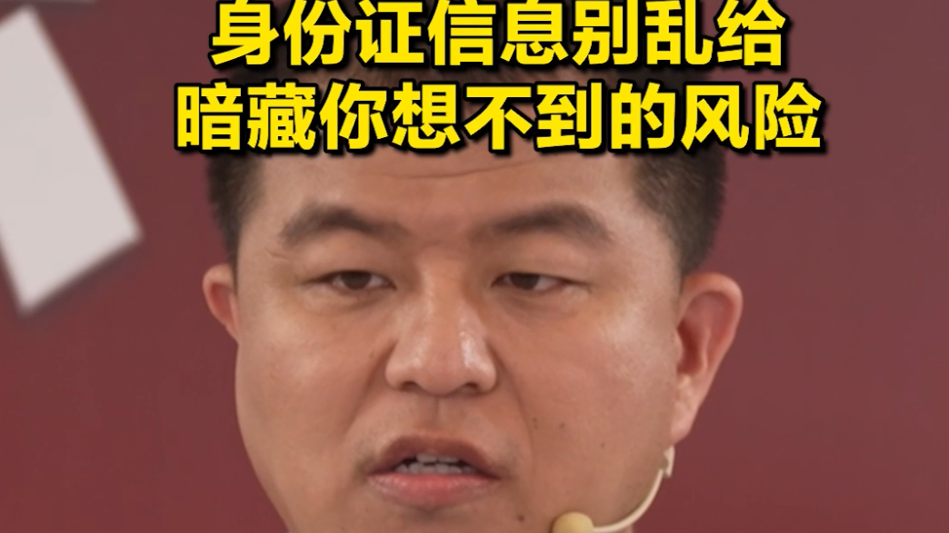 身份证信息别乱给 暗藏你想不到的风险