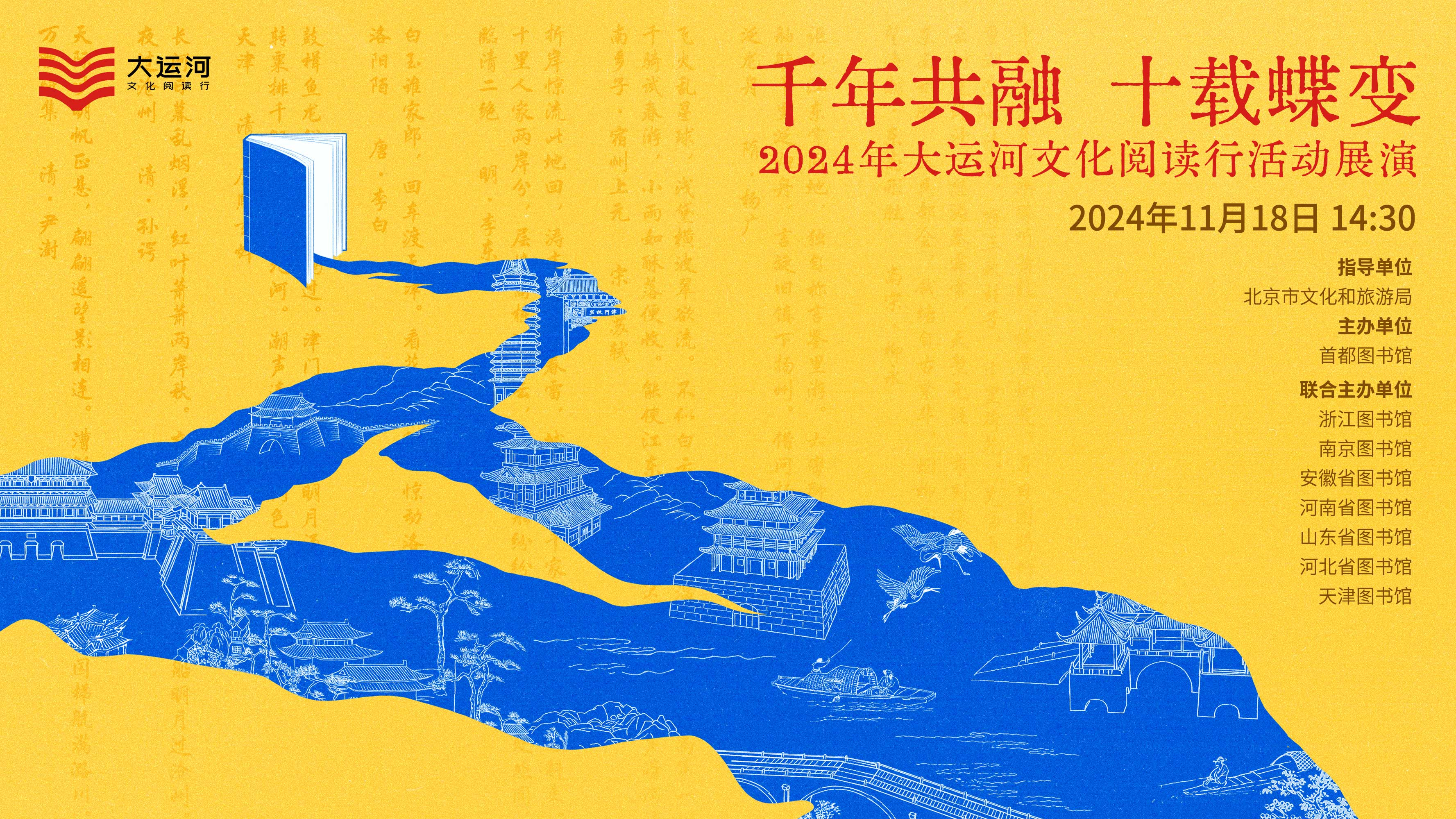 千年共融 十载蝶变——2024年大运河文化阅读行活动展演 千年共融 十载蝶变——2024年大运河文化阅读行活动展演