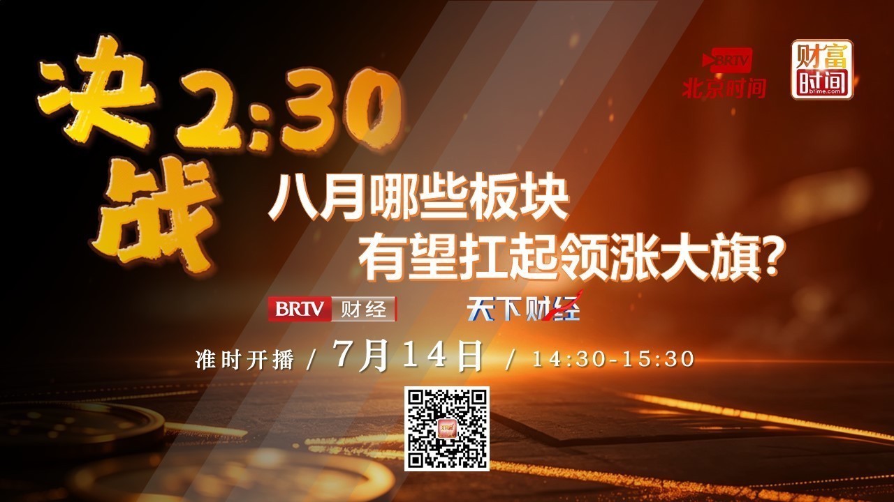 0727决战2:30：八月哪些板块有望扛起领涨大旗？