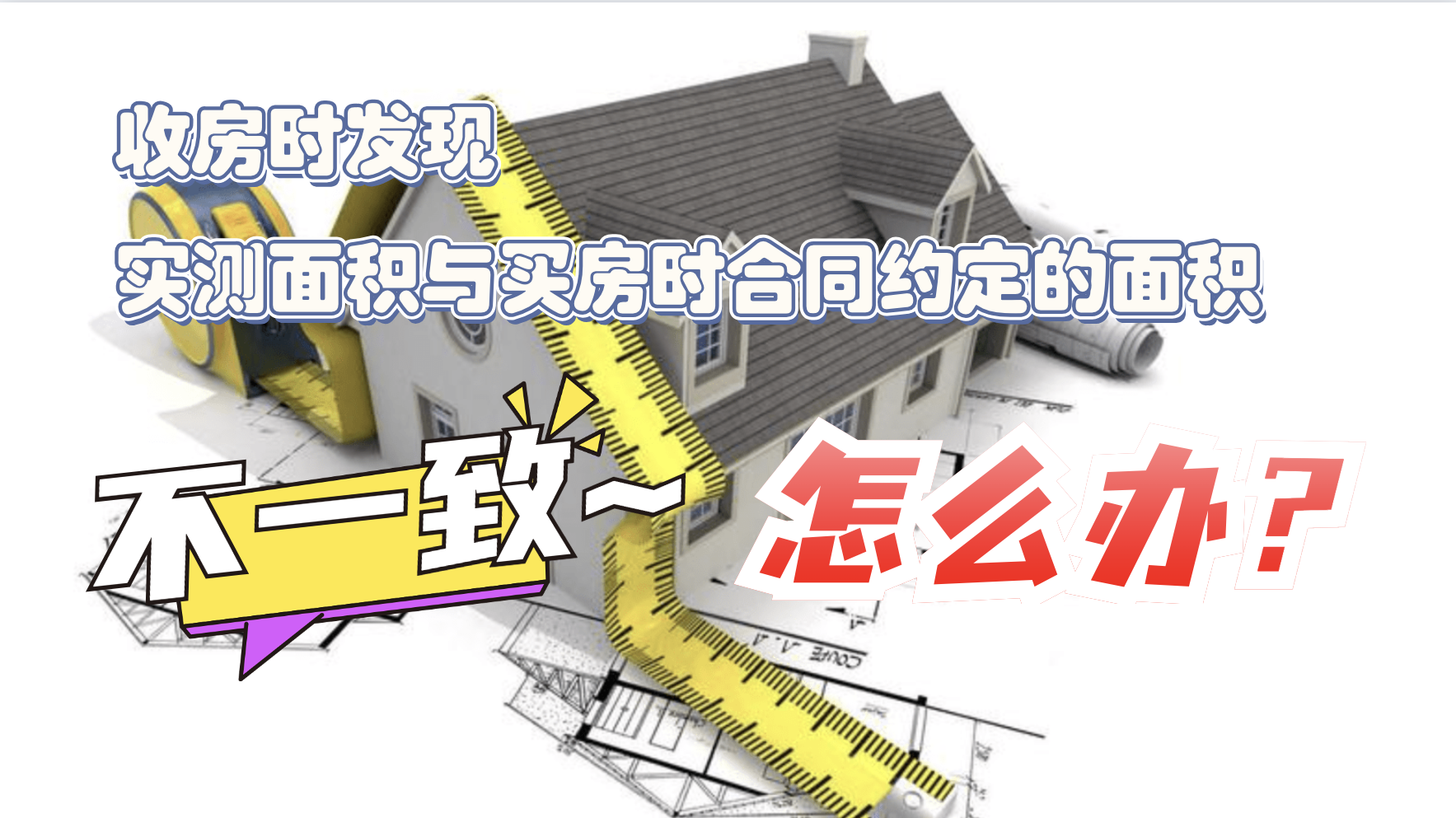 收房时发现实测面积与买房时合同约定的面积不一致,怎么办? 收房时发现实测面积与买房时合同约定的面积不一致,怎么办?