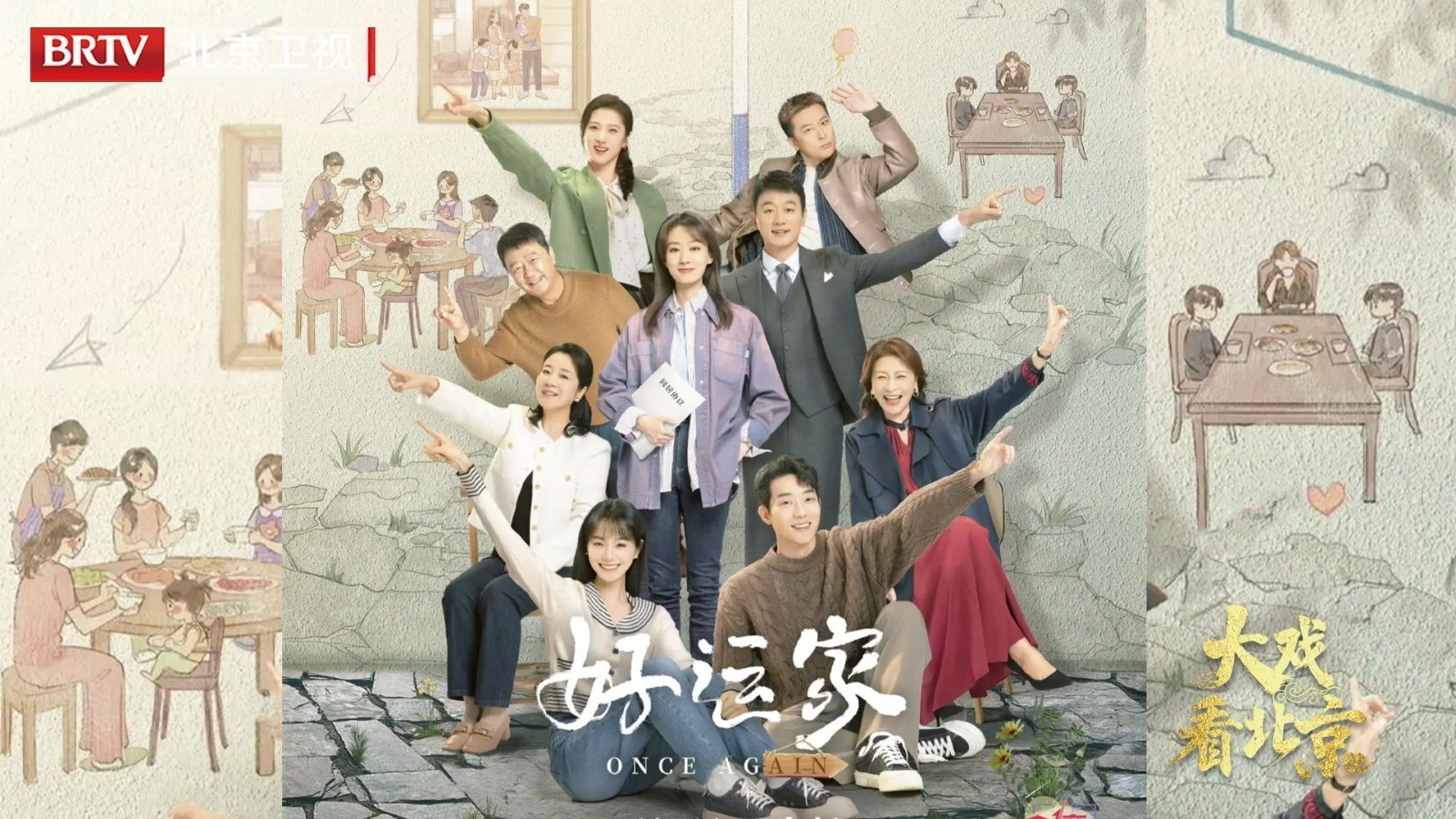 大戏看北京|《好运家》精彩现场