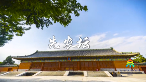 2024北京文化论坛丨在先农坛仰望千年前的璀璨星空