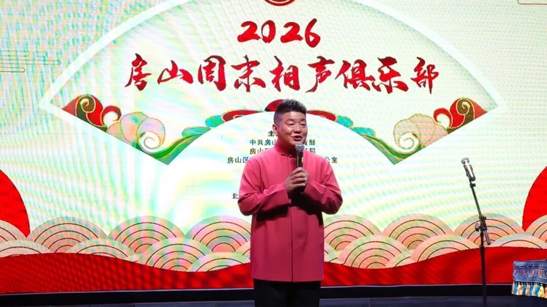 【文化资讯】房山周末相声俱乐部第462期演出圆满落幕