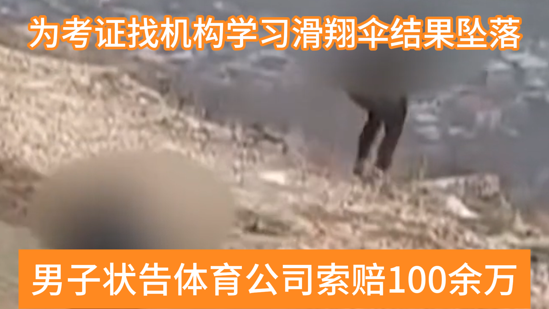 找机构考滑翔伞证结果上伞就坠落受伤，男子状告机构索赔100万！