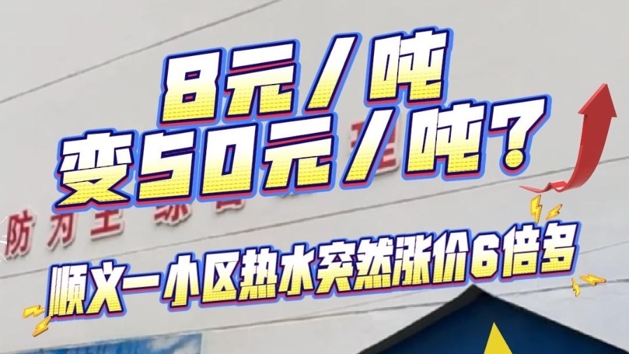 顺义一小区热水突然涨价6倍多，企业答复更让人无语……