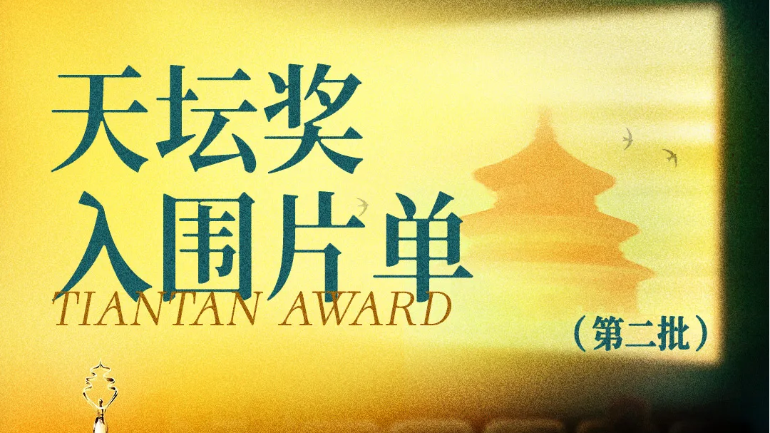 第十六届北京国际电影节“天坛奖”第二批入围影片揭晓 第十六届北京国际电影节“天坛奖”第二批入围影片揭晓