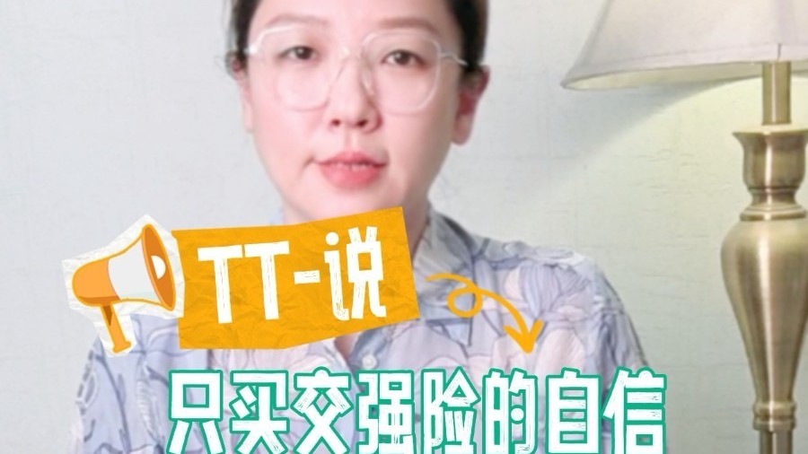 TT-说：只买交强险的自信，撞不过现实的残酷