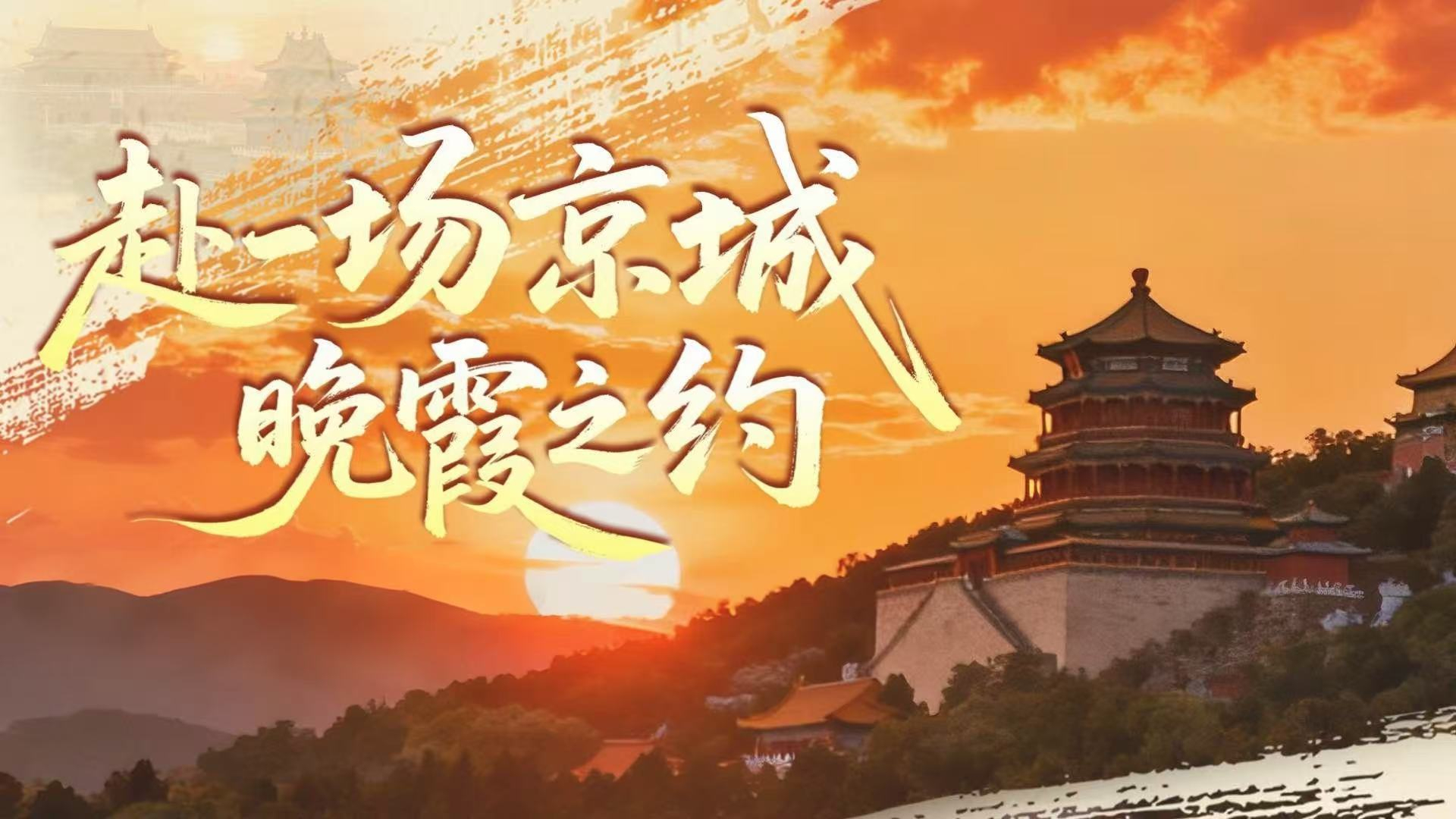 赴一场京城晚霞之约｜多点位实景慢直播