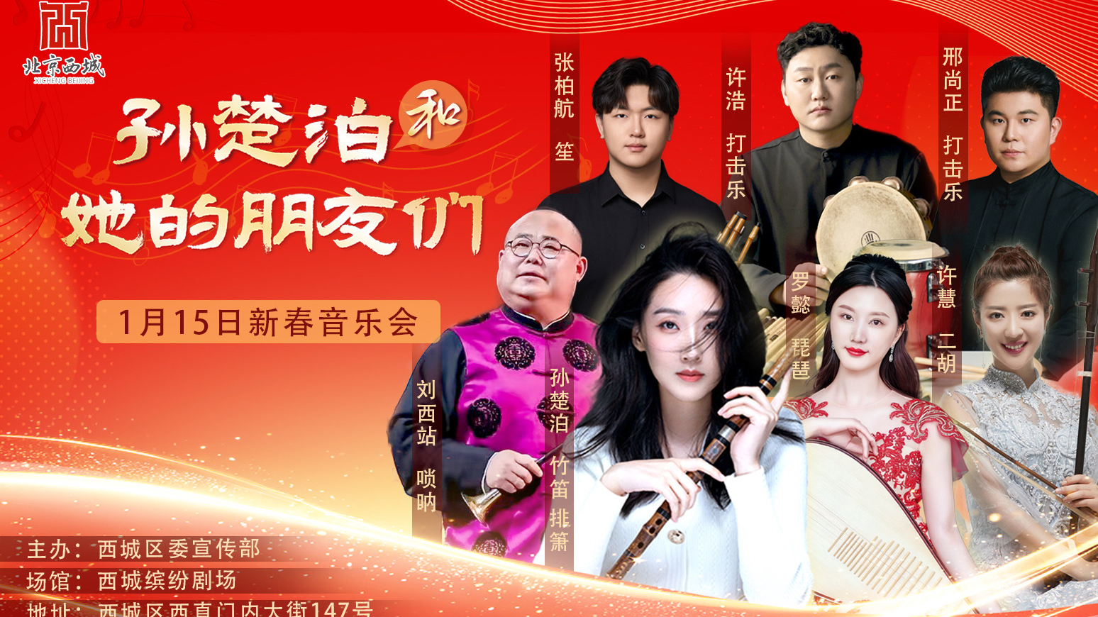 《孙楚泊和她的朋友们》新春音乐会