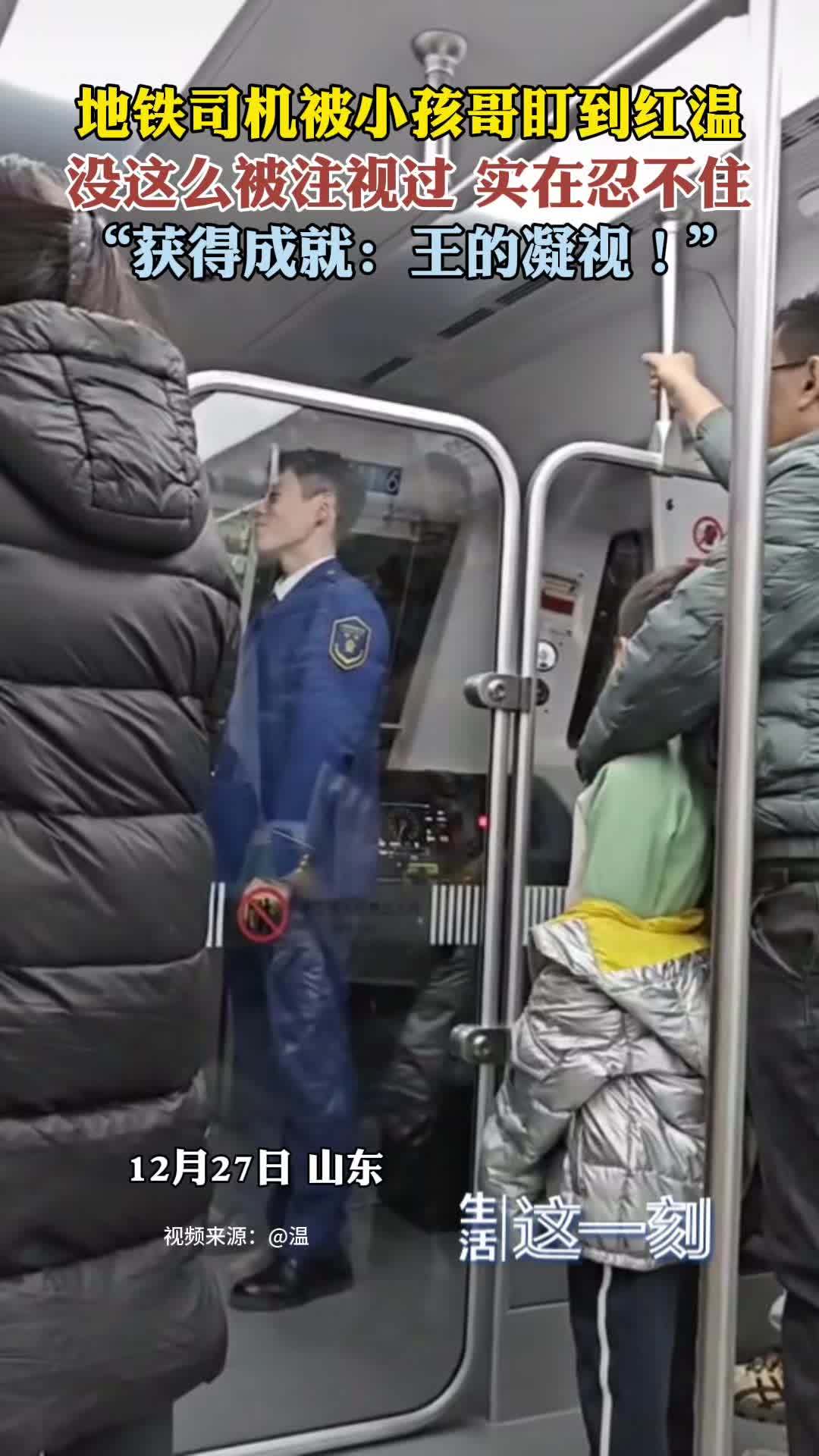 地铁司机被小孩哥盯到红温