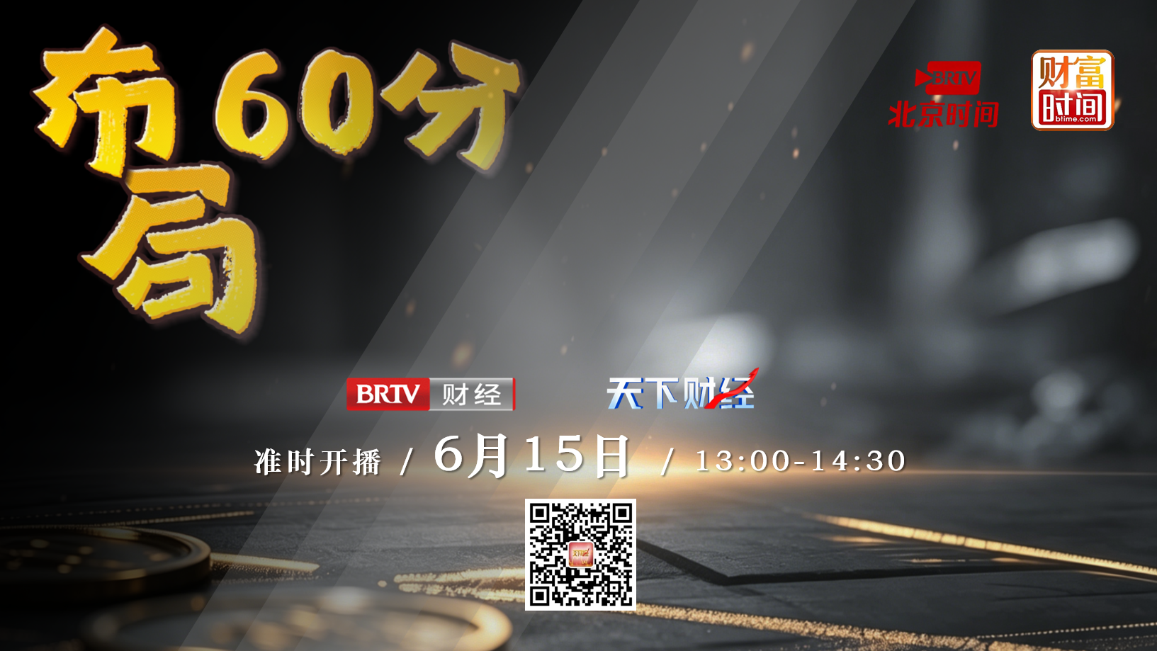 【20260615】布局60分——秦鹏