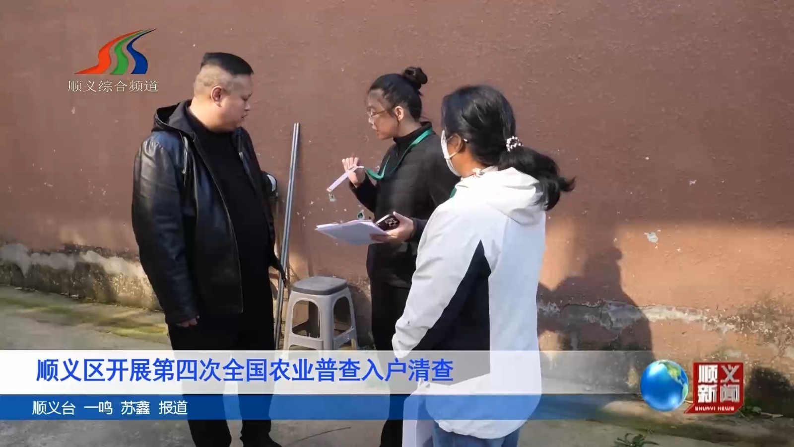 顺义区开展第四次全国农业普查入户清查